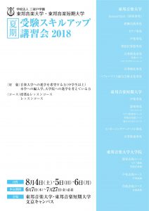 受験スキルアップ講習会2018要項