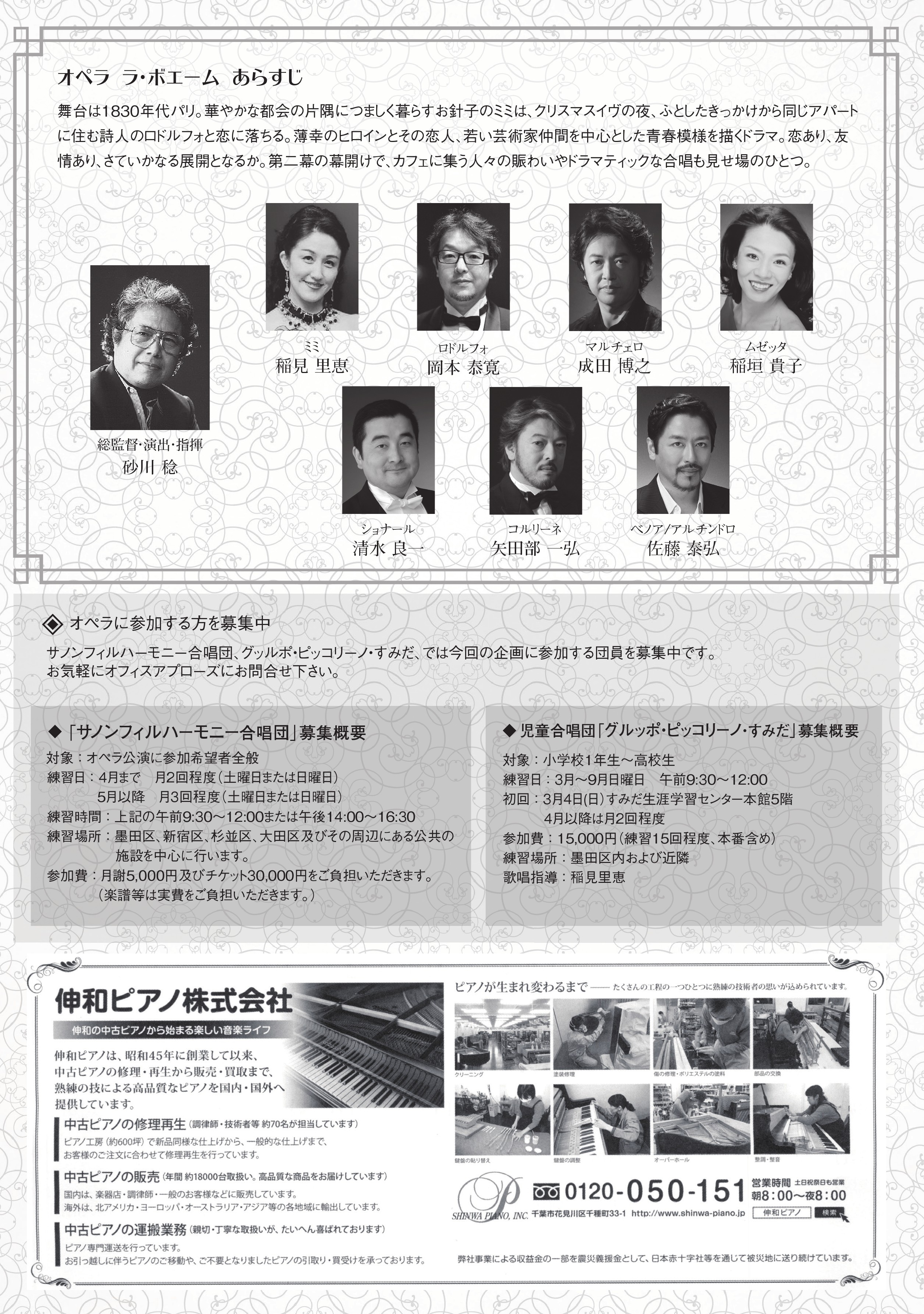 18年9月9日 日 M Sanagawa米寿記念コンサート プッチーニ作曲 オペラ ラ ボエーム 東邦音楽大学