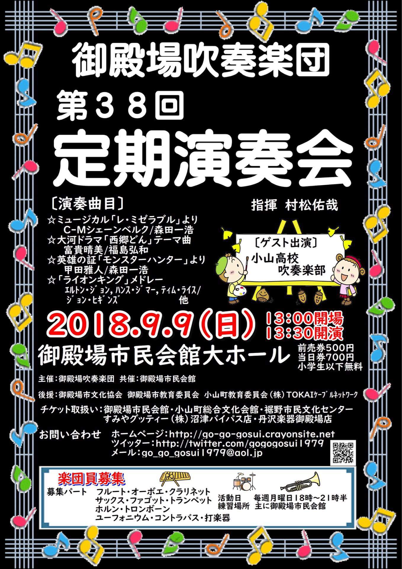 18年9月9日 日 御殿場吹奏楽団 第38回定期演奏会 東邦音楽短期大学