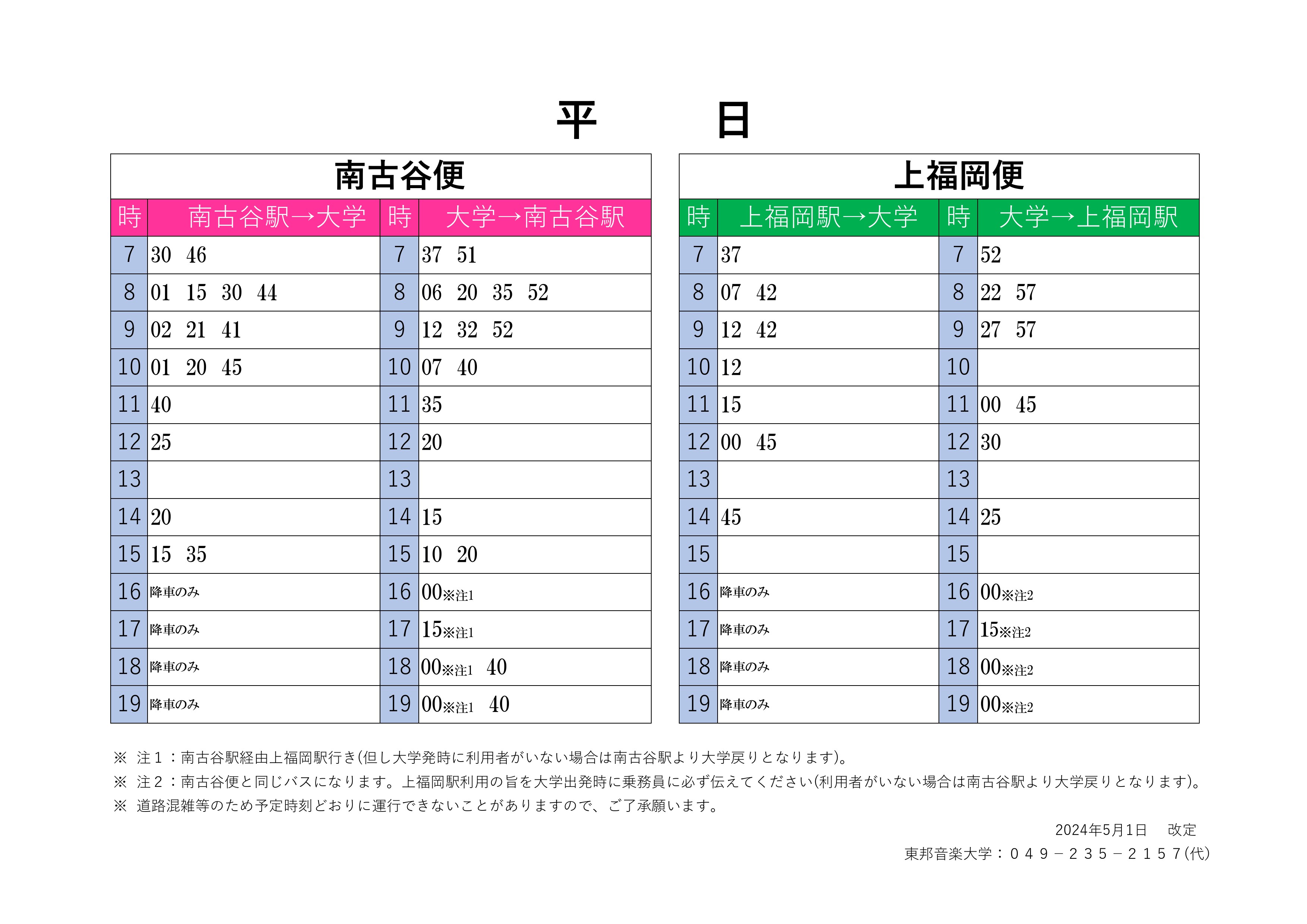 【お知らせ】スクールバスダイヤ変更について