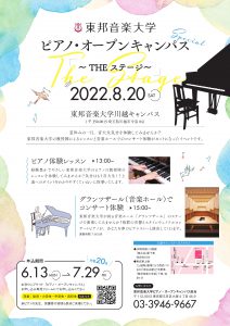 2022年8月20日(土) ピアノ・オープンキャンパス～THEステージ～