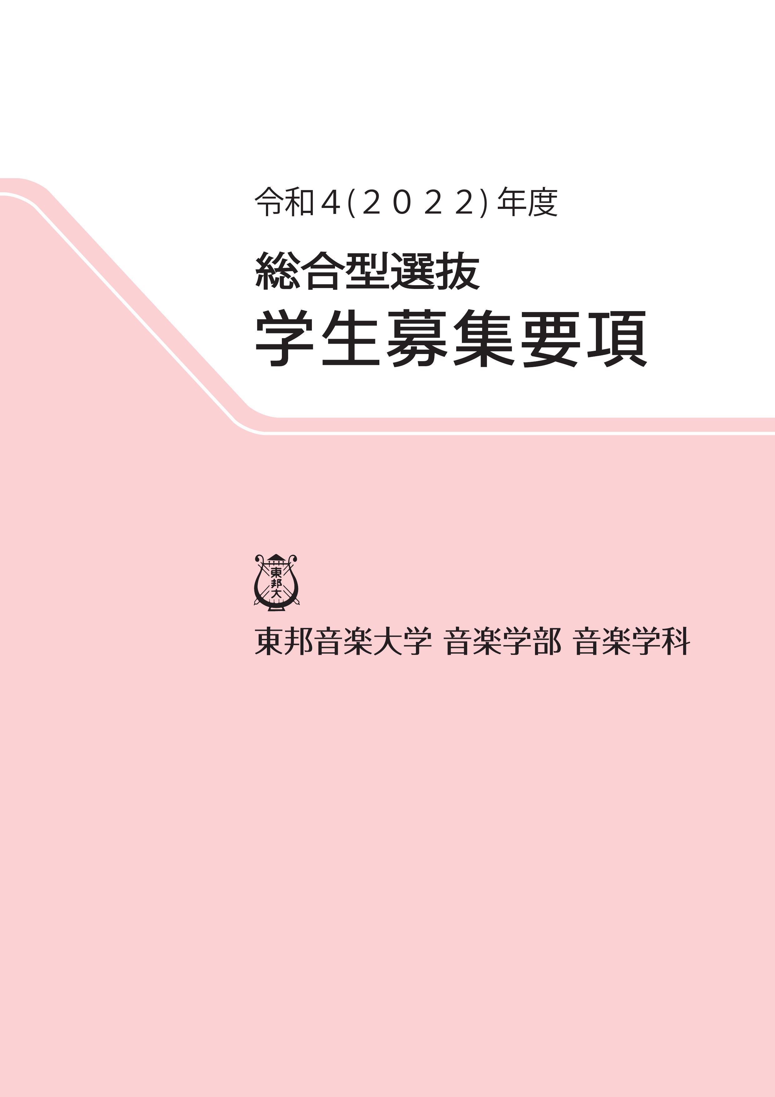 2022年度 学生募集要項 総合型選抜(PDF)