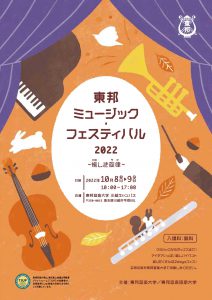 「東邦ミュージック・フェスティバル2022～愉しき旋律～」の情報を公開いたしました。