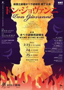 2022年2月23日、24日、25日　新国立劇場オペラ研修所 修了公演「ドン・ジョヴァンニ」