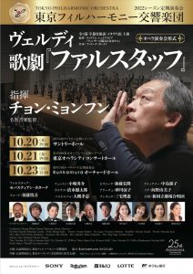 2022年10月20日(木)、10月21日（金）、10月23日(日) 東京フィルハーモニー交響楽団 ヴェルディ「ファルスタッフ」