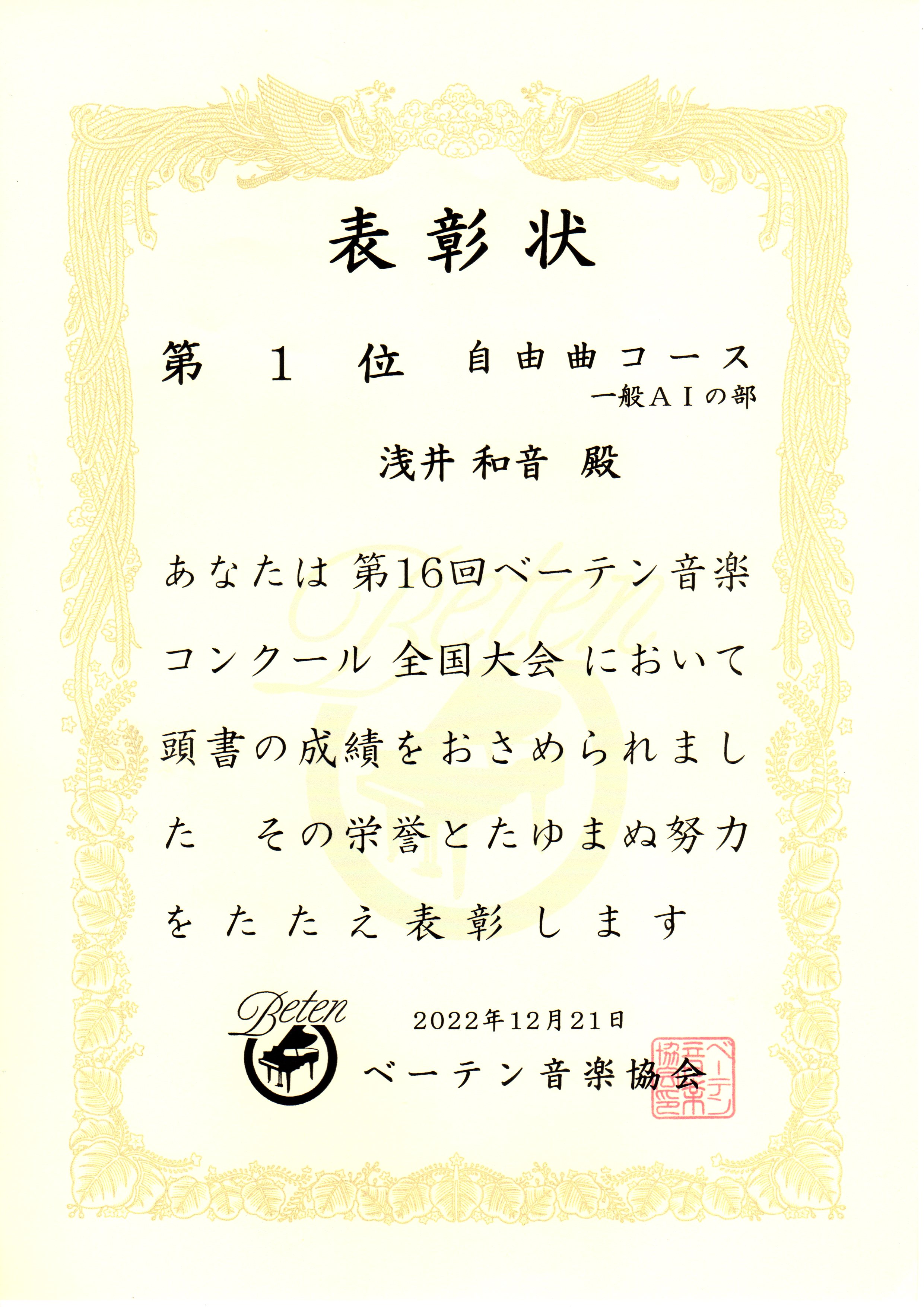 本学卒業生の浅井和音さんが「第16回ベーテン音楽コンクール全国大会」において第１位を受賞しました
