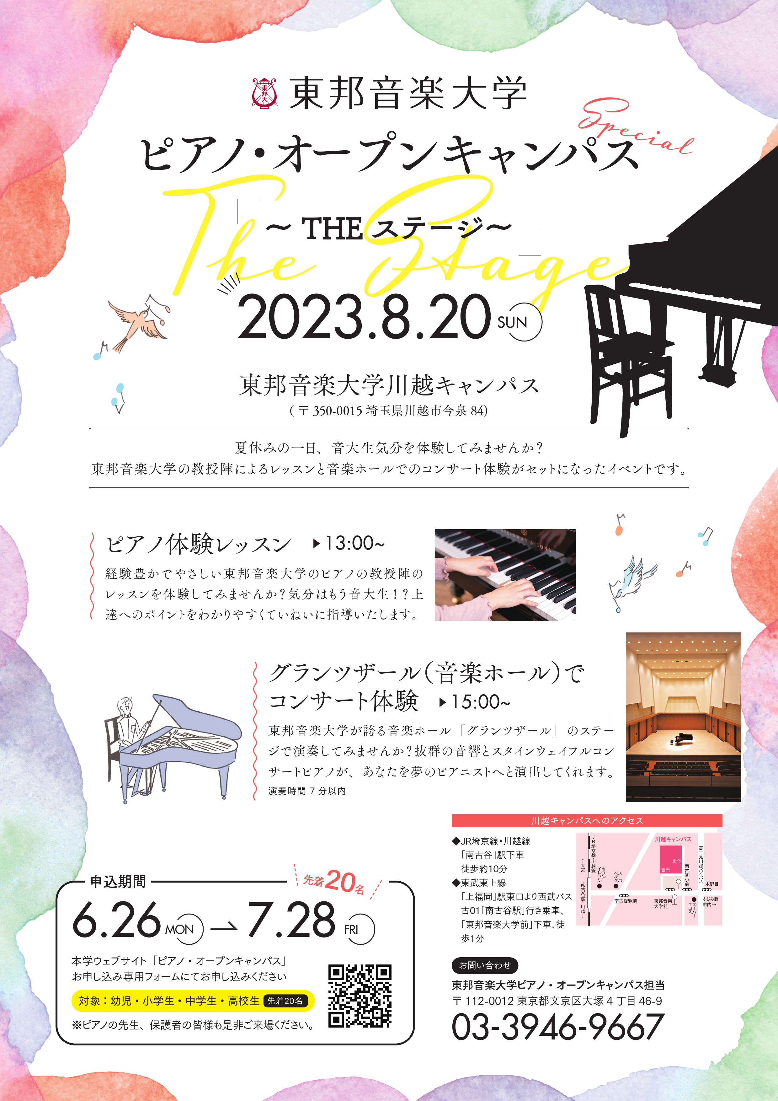 2023年8月20日(日) ピアノ・オープンキャンパス～THEステージ～
