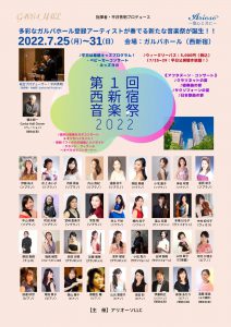 2022年7月25日（月）～31日（日）　第1回西新宿音楽祭2022　多彩なガルバホール登録アーティストが奏でる新たな音楽祭が誕生！