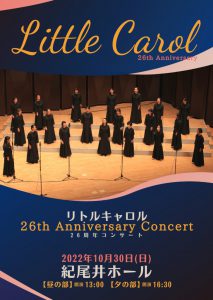 2022年10月30日（日）リトルキャロル26th Anniversary Concert 26周年コンサート　