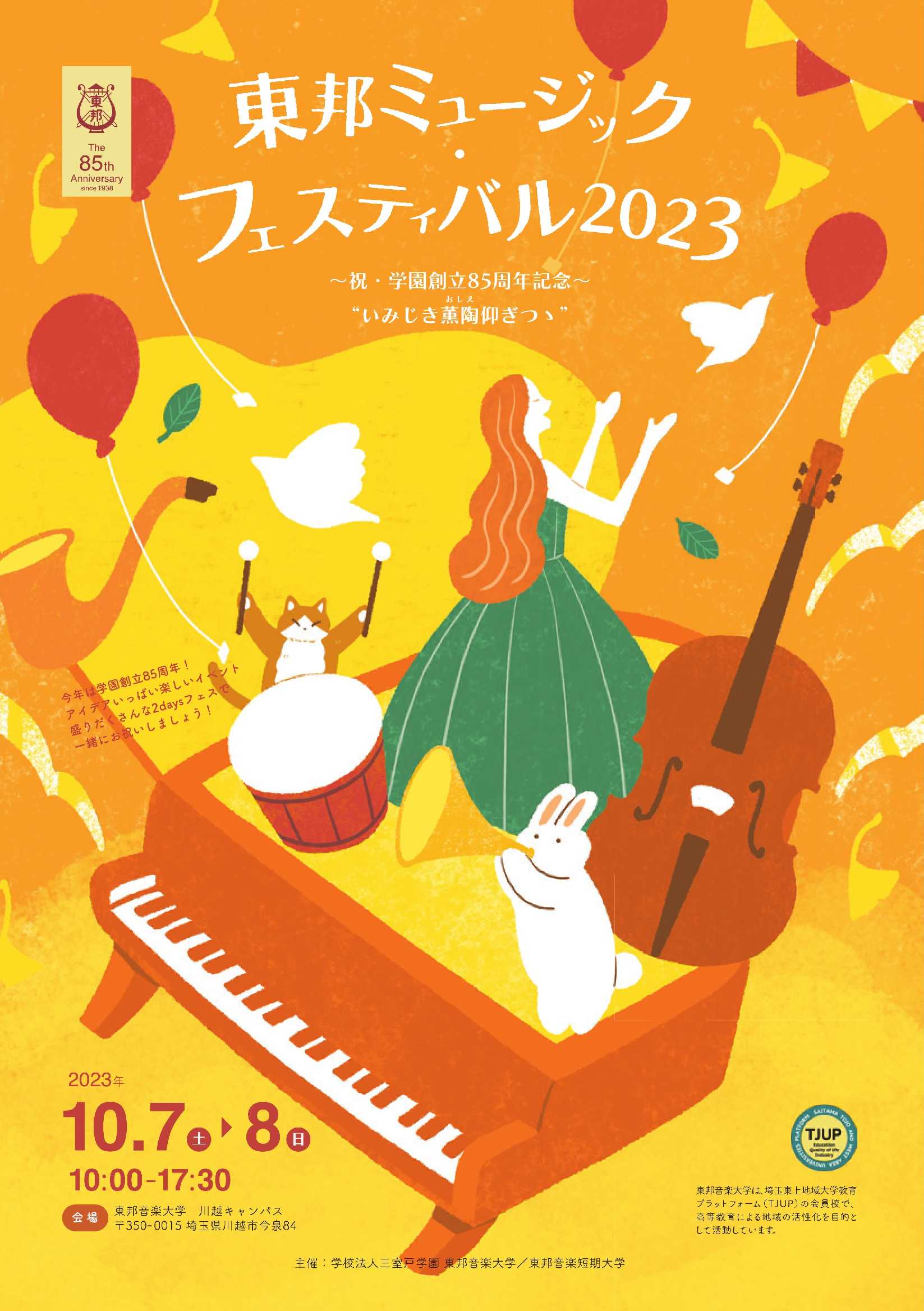 「東邦ミュージック・フェスティバル2023」の情報を公開いたしました。