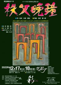 2022年12月17日・18日オペラ彩第39回定期公演 埼玉県民オペラ「秩父晩鐘」