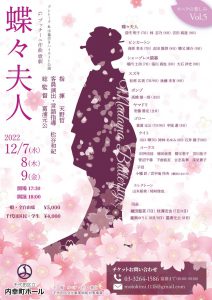 2022年12月7日～9日 オペラ・ディ・東京  歌劇「蝶々夫人」ハイライト