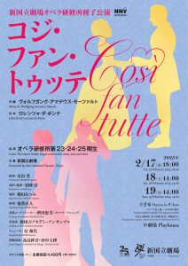 2月17日（金）18日（土）19日（日）新国立劇場オペラ研修所修了公演「コジ・ファン・トゥッテ」