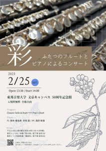 2月25日（土） 彩 ふたつのフルートとピアノによるコンサート