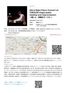 2023年2月23日(木・祝) Akira Baba piano Concert at THEGLEE Kagurazaka Healing and Improvisation ～癒しと、即興をテーマに～
