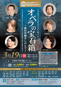 2023年3月19日（日）第11回 SOKA市民オペラ2023（演奏会形式）オペラの宝石箱～稲垣啓輔をしのんで～