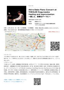 2023年2月23日(木・祝) Akira Baba piano Concert at THEGLEE Kagurazaka Healing and Improvisation ～癒しと、即興をテーマに～