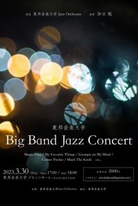 2023年3月30日（木）東邦音楽大学 Big Band Jazz Concert