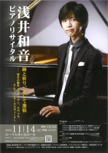 2025年11月14日（金）浅井和音 ピアノリサイタル 鐘と祈り、そして激情