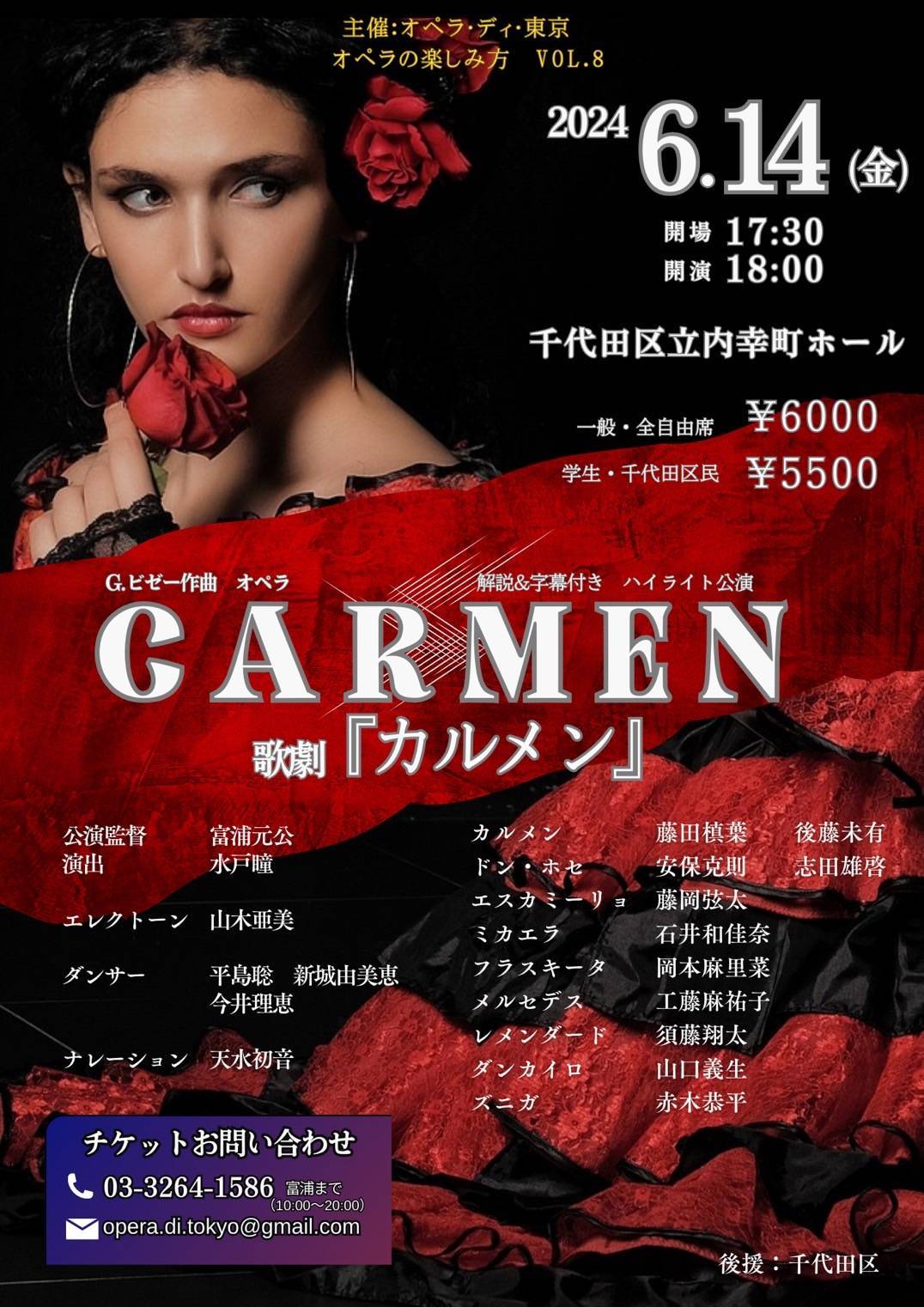 2024年6月14日(金)オペラ・ディ・東京  歌劇「カルメン」