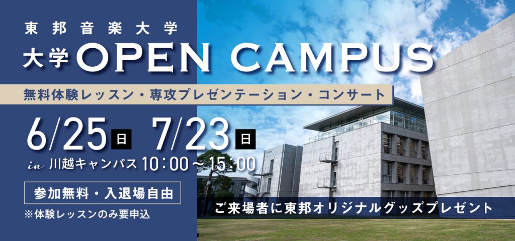 6月25日(日) 、7月23日(日) 大学オープンキャンパス