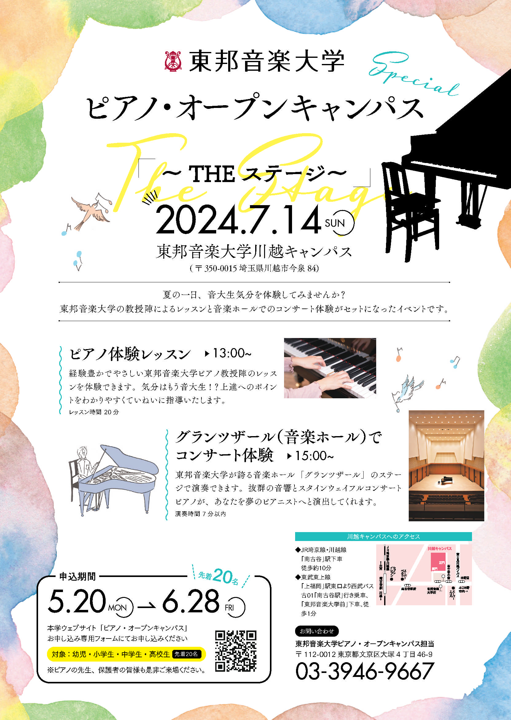 2024年7月14日(日) ピアノ・オープンキャンパス～THEステージ～