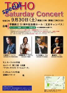 2023年9月30日(土)TOHO Saturday Concert Special