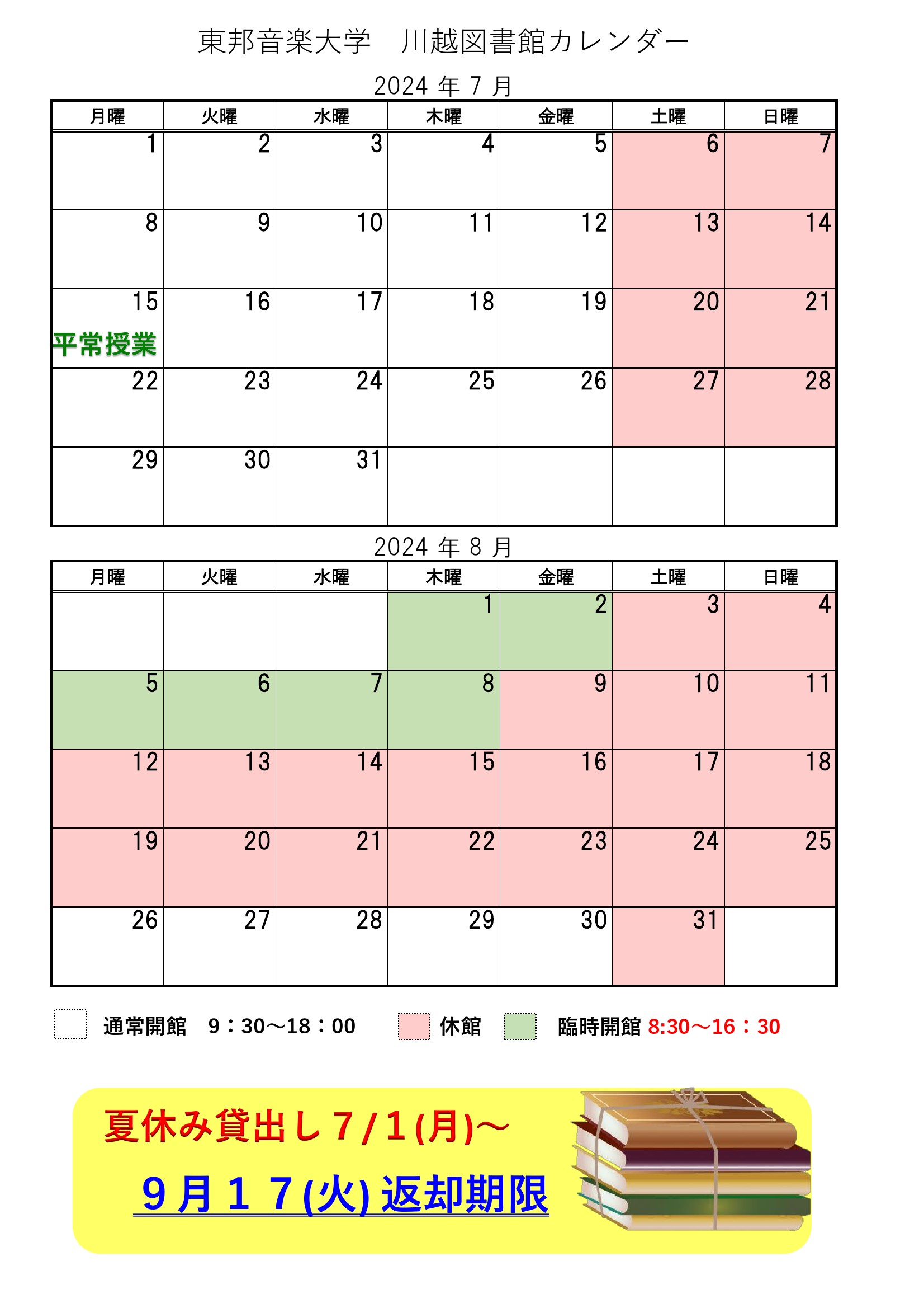 【学生・生徒の方へ】＜夏休み＞川越・文京図書館夏期休館のお知らせ