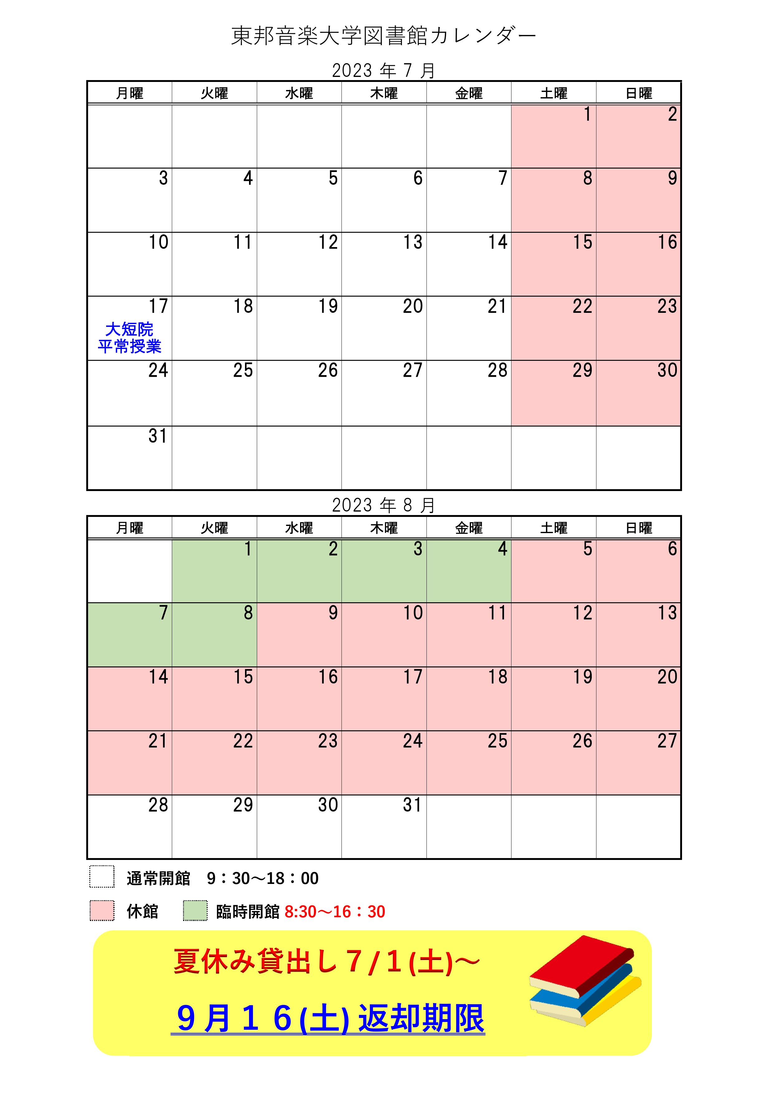 【学生・生徒の方へ】＜夏休み＞川越・文京図書館夏期休館のお知らせ