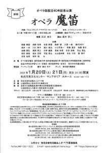2024年1月20日(土)21日（日）　オペラ彩設立40年記念公演　オペラ「魔笛」