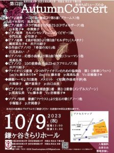 2023年10月9日(月･祝) 第12回 東邦ちばミューズの会 Autumn Concert