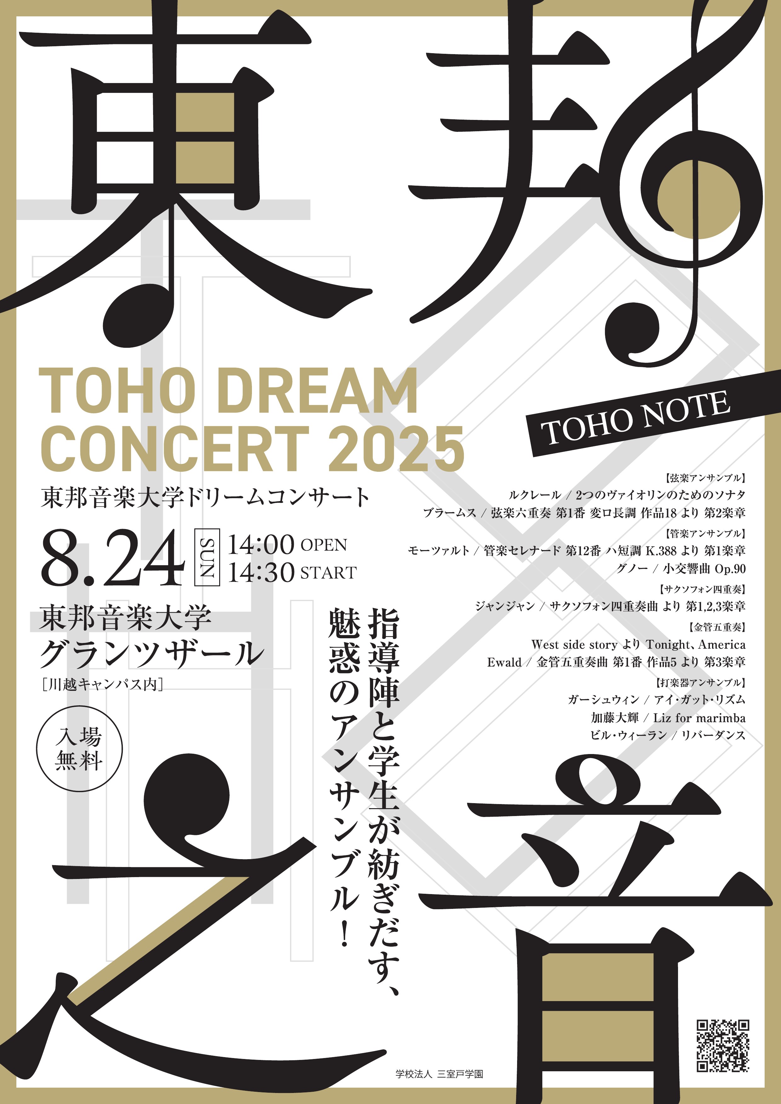 2025年8月24日(日) TOHO DREAM CONCERT～指導陣と学生が紡ぎだす、魅惑のアンサンブル！