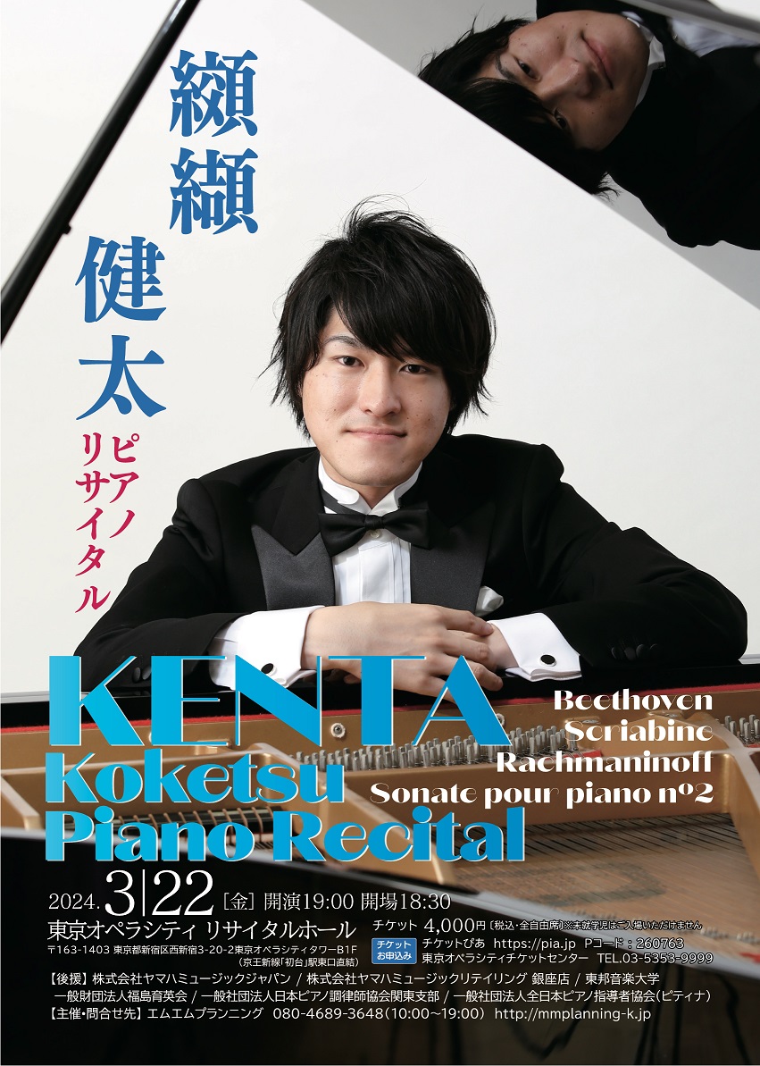 2024年3月22日(金)纐纈健太ピアノリサイタル〜 Sonate pour piano nº2 〜