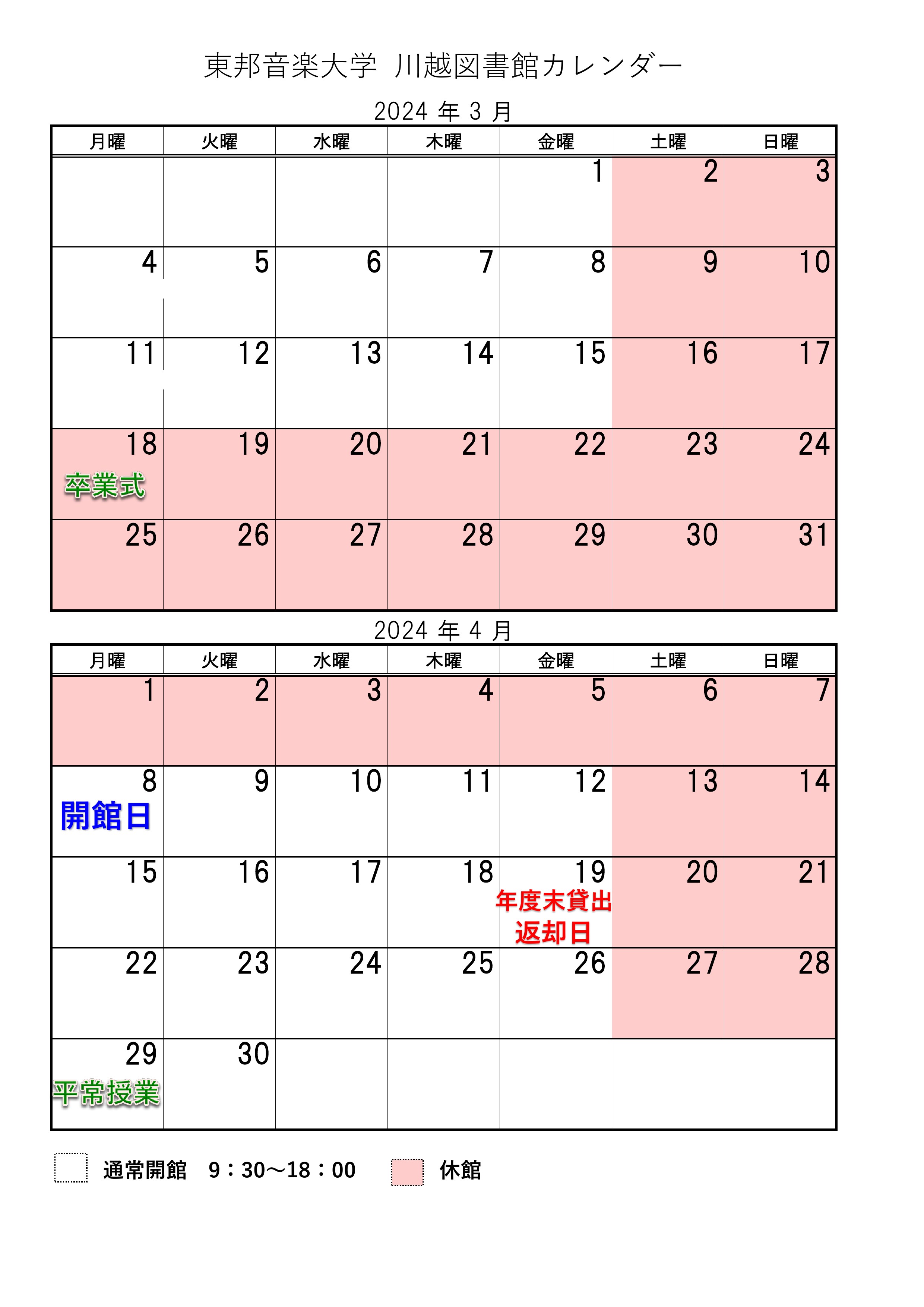 【学生・生徒の方へ】＜年度末＞川越・文京図書館 休館等のお知らせ