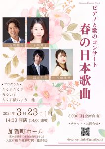 2024年3月23日 (土)ピアノと歌のコンサート 春の日本歌曲