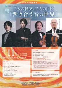 第29回 宮崎国際音楽祭 二人の俊英、二人の巨匠「響き合う音の世界」