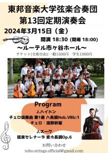 2024年3月15日(金) 東邦音楽大学弦楽合奏団 第13回定期演奏会