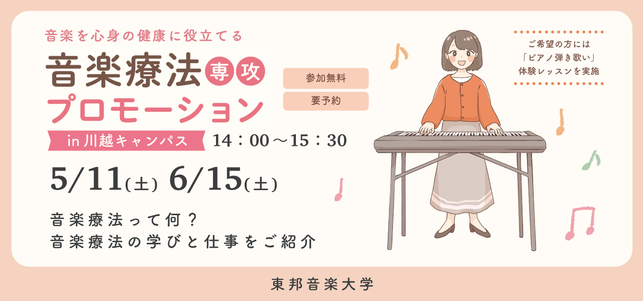 5月11日(土)・6月15日(土) 音楽療法専攻プロモーション～音楽を心身の健康に役立てる「音楽療法」～