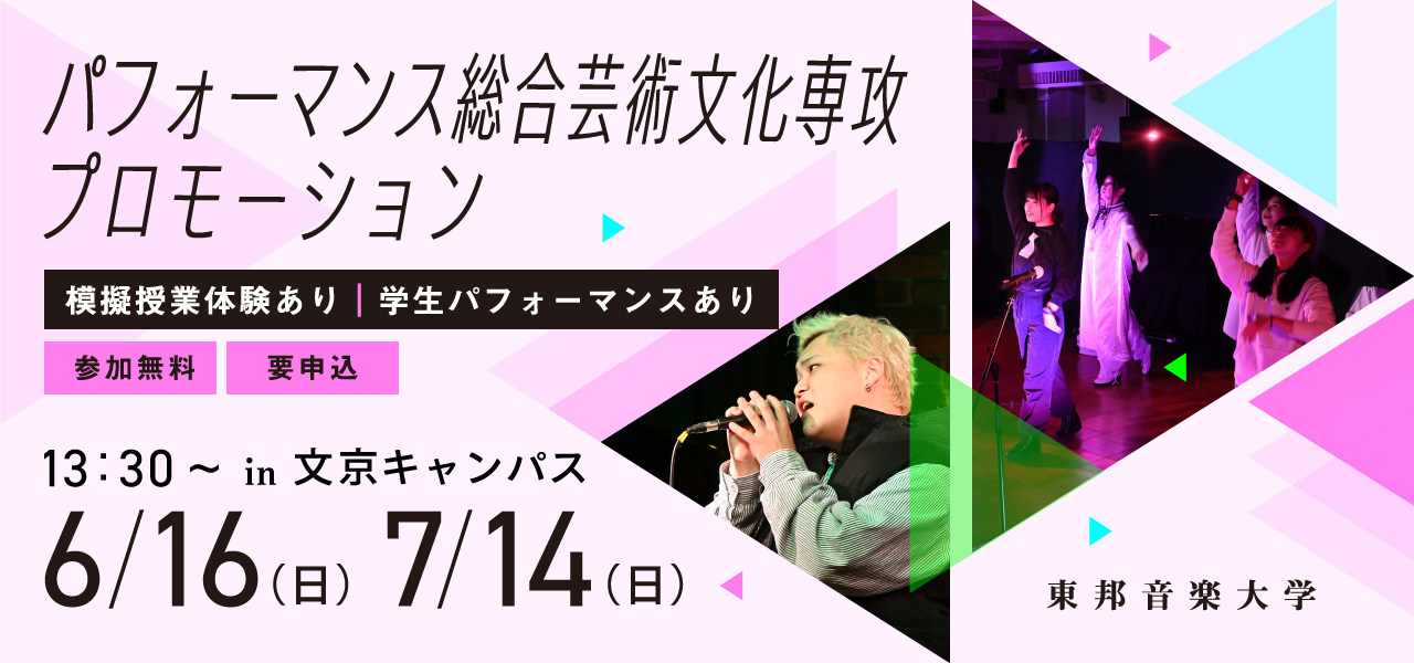 6月16日(日) パフォーマンス総合芸術文化専攻（PACS）プロモーション