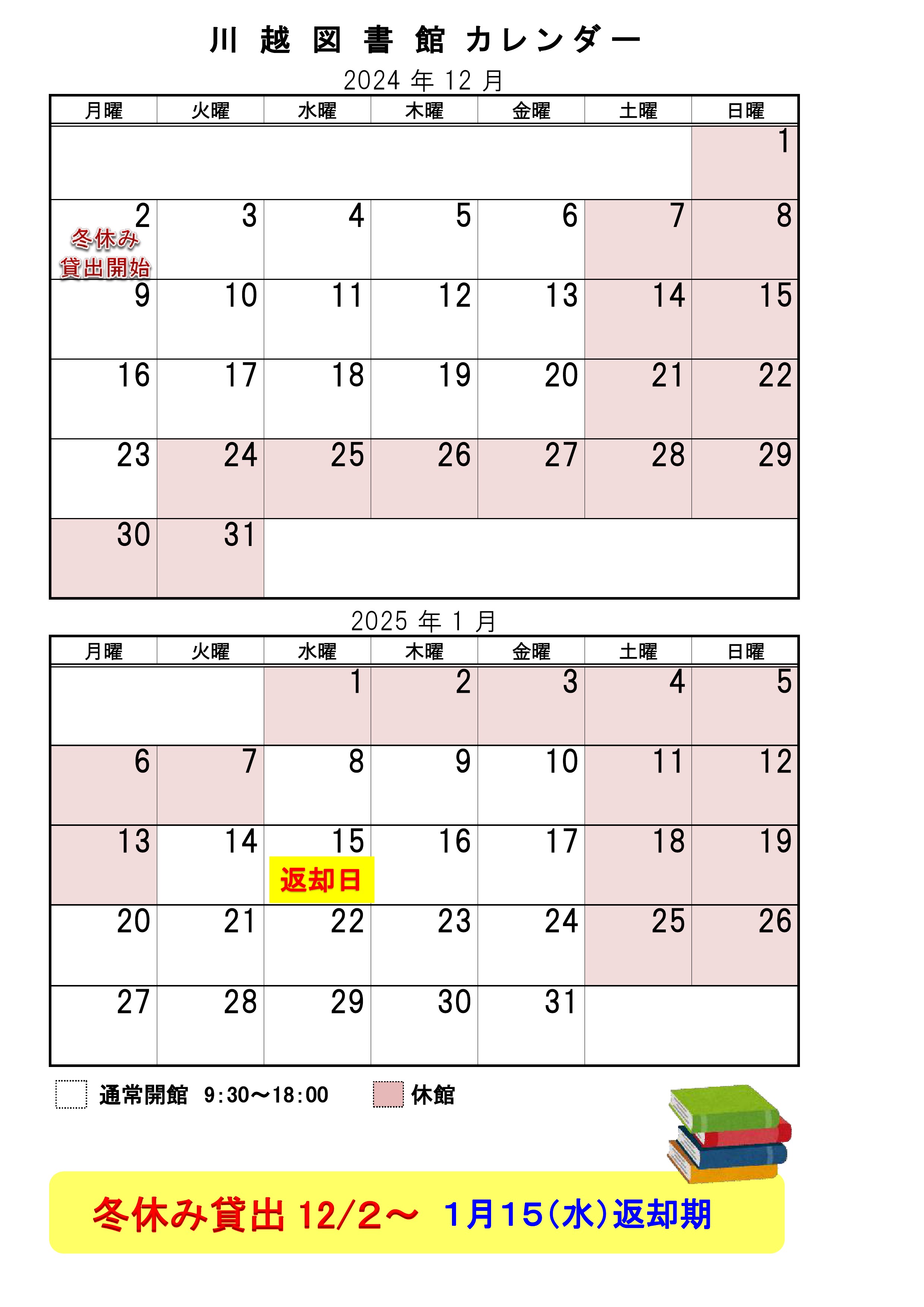 【学生・生徒の方へ】＜冬休み＞川越・文京図書館冬期休館のお知らせ
