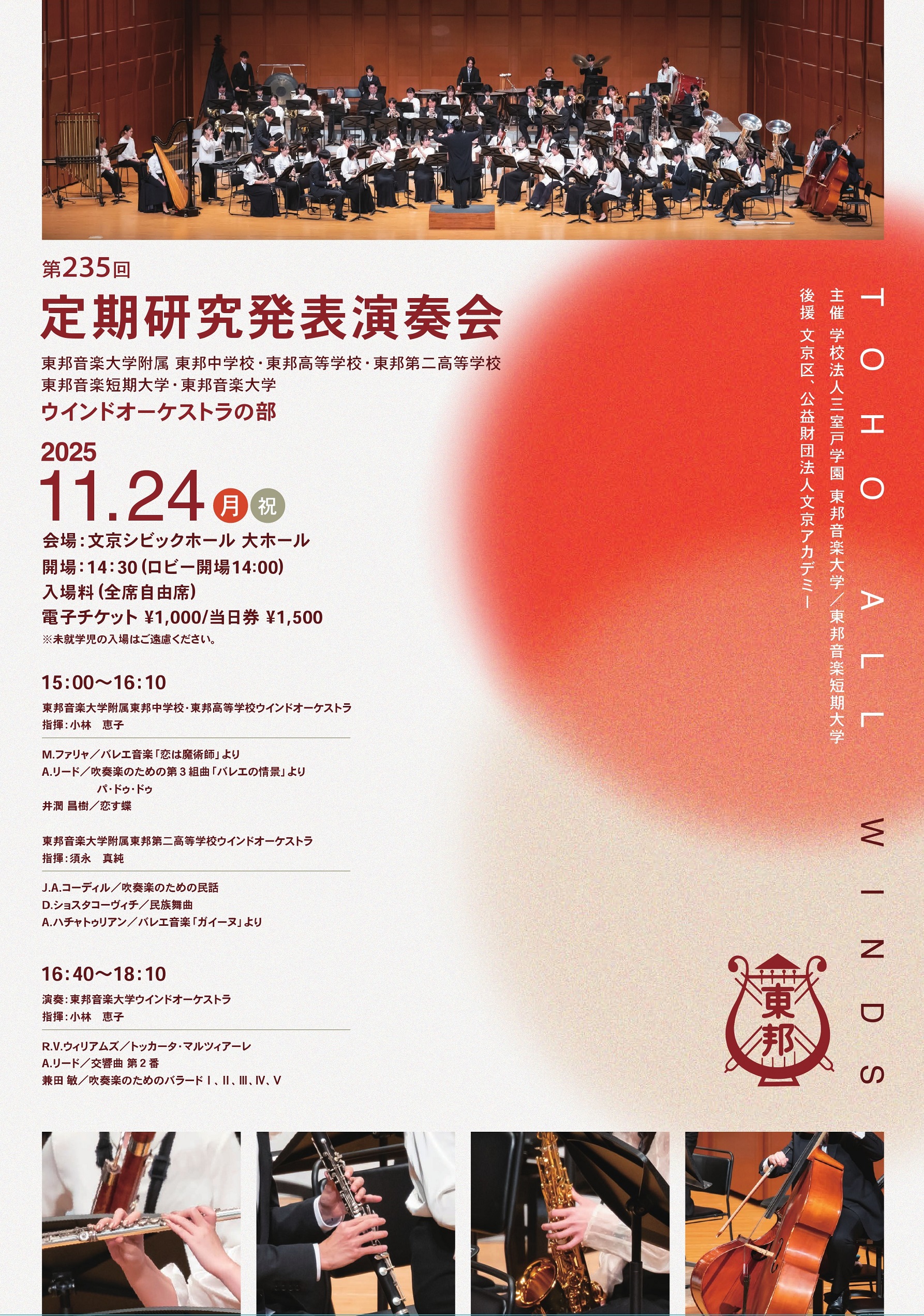 2025年11月24日(月･祝) 第235回定期研究発表演奏会[ウインドオーケストラの部]