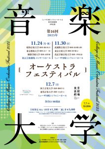 第16回 音楽大学オーケストラ･フェスティバル 2025
