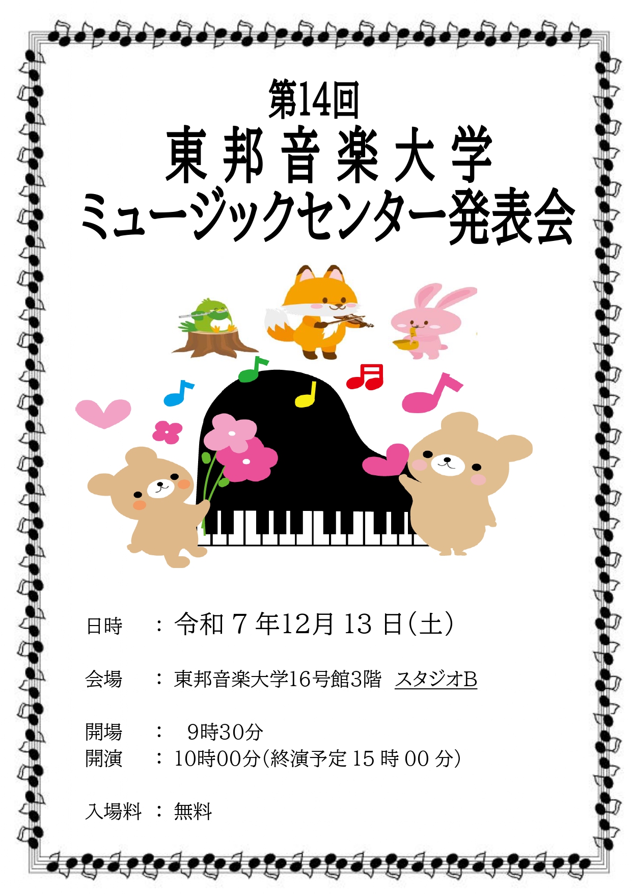 2025年12月13日(土)第14回 東邦音楽大学ミュージックセンター発表会