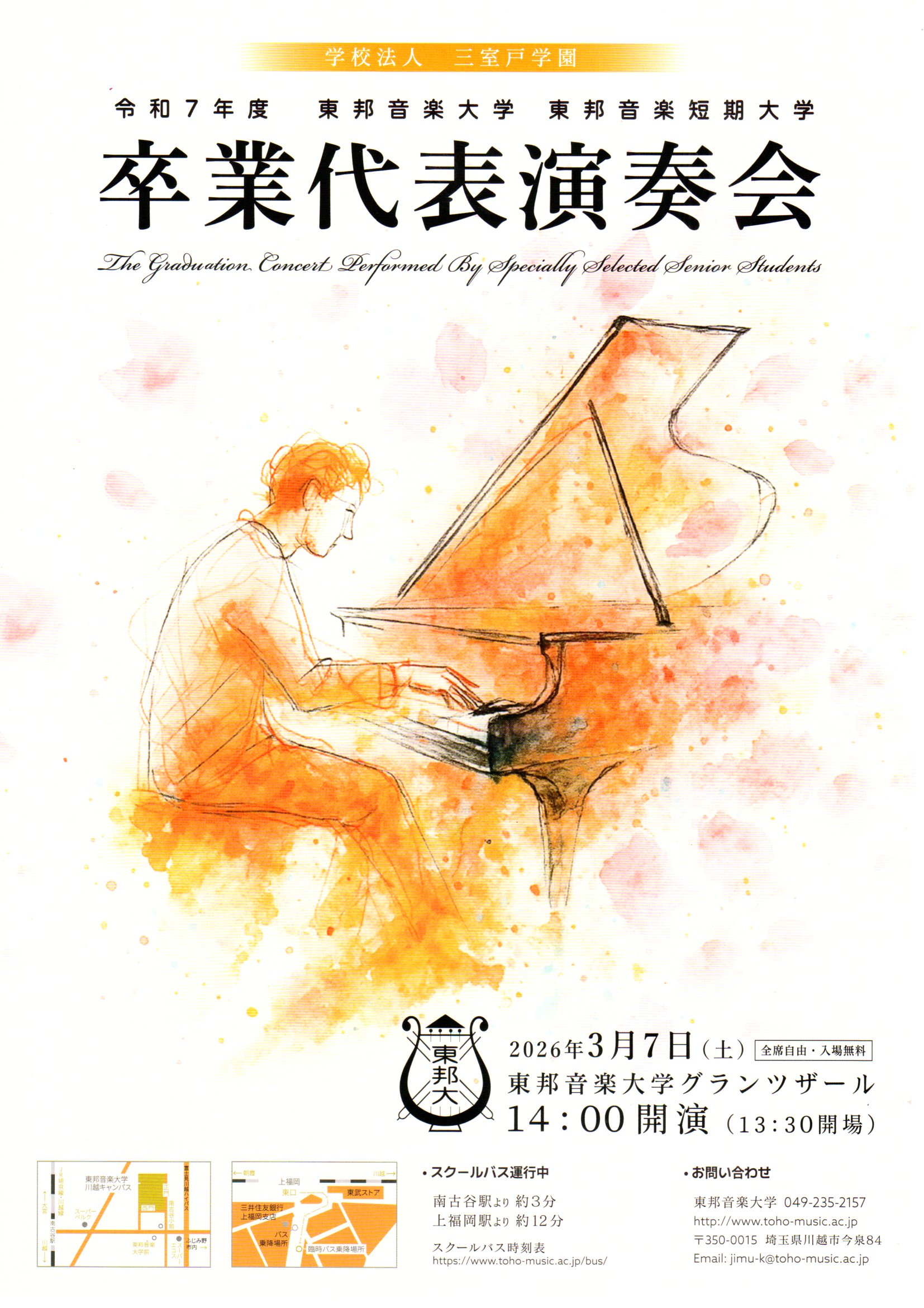 2026年3月7日(土) 令和7年度 東邦音楽大学・東邦音楽短期大学 卒業代表演奏会