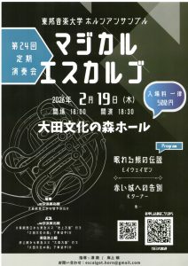 2026年2月19日(木)東邦音楽大学 ホルンアンサンブル【マジカルエスカルゴ】第24回定期演奏会