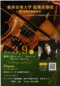 2026年3月9日(月) 東邦音楽大学弦楽合奏団 第15回定期演奏会