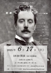 2025年6月17日（土）シュトラウス企画オペラシリーズVol.7 プッチーニ作曲 歌劇「トスカ」全幕公演(イタリア語上演）