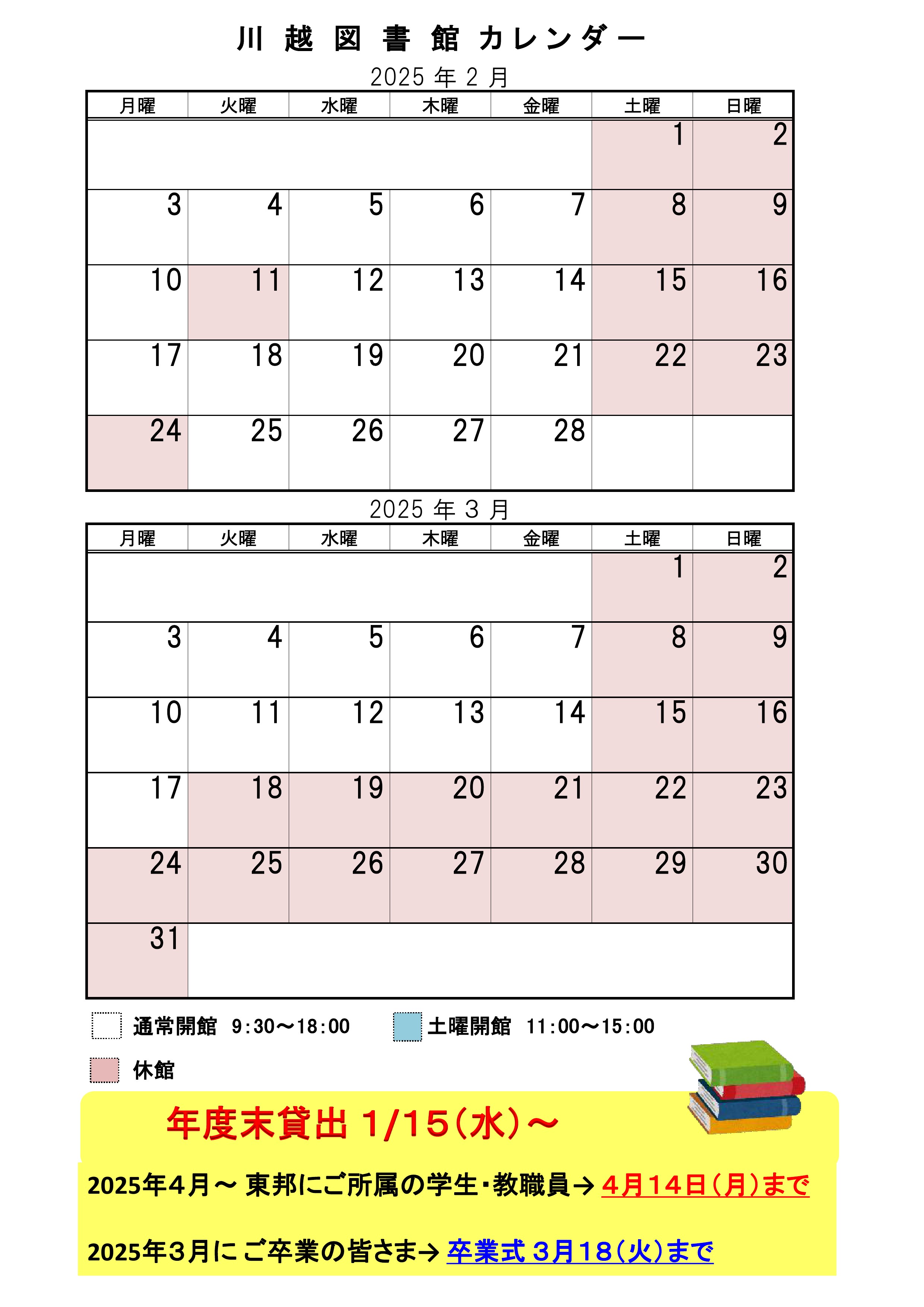 【学生・生徒の方へ】＜年度末＞川越・文京図書館 休館等のお知らせ