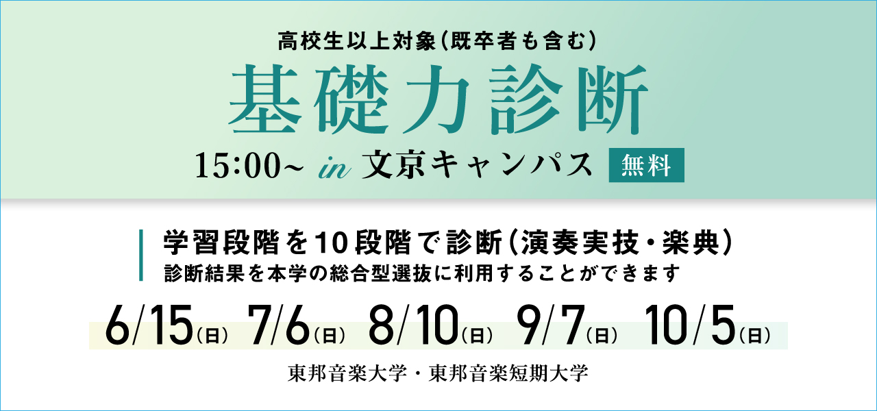 東邦音楽大学・東邦音楽短期大学「基礎力診断」2025