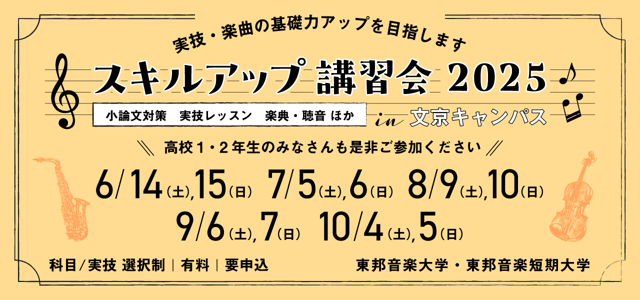 スキルアップ講習会2025